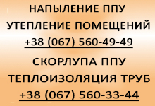 Заказать сегменты теплоизоляции, напыление ППУ по телефону