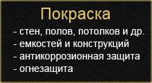 Покраска